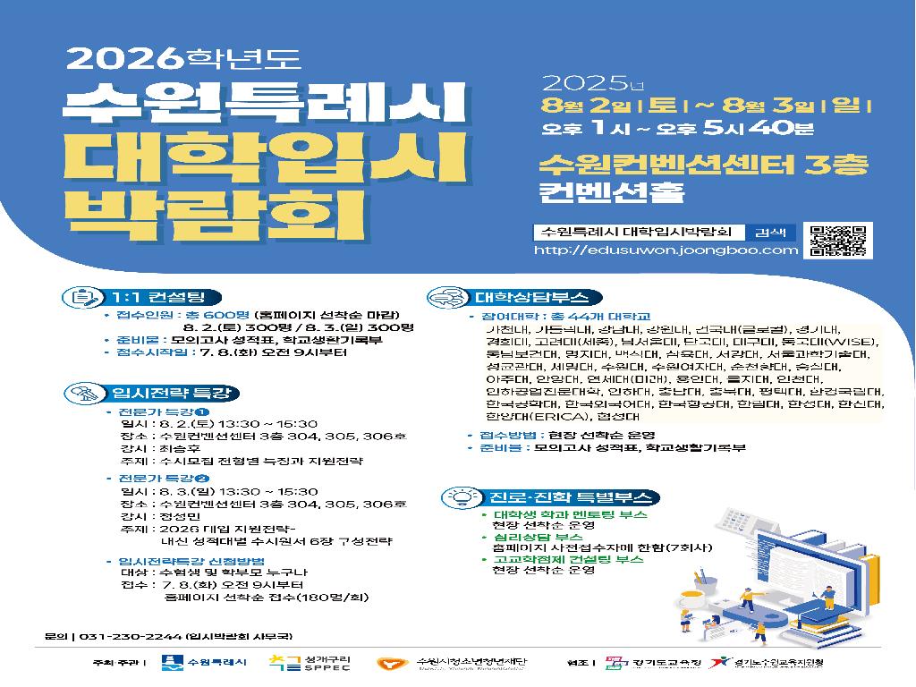 2026학년도 수원특례시  대학입시박람회